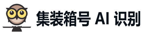 优启集装箱号识别系统
